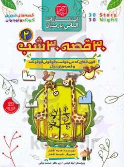 30 قصه، 30 شب