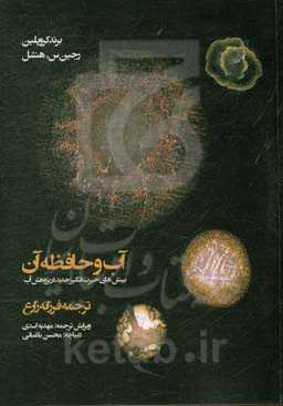 آب و حافظه آن: بینش‌های حیرت‌انگیز جدید در پژوهش آب
