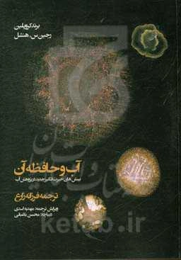 آب و حافظه آن: بینش‌های حیرت‌انگیز جدید در پژوهش آب