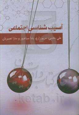 آسیب‌های اجتماعی