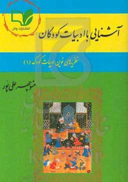 آشنایی با ادبیات کودکان