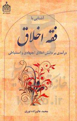 آشنایی با فقه اخلاق: درآمدی بر دانش اخلاق اجتهادی و استنباطی