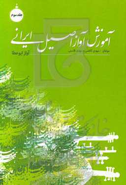 آموزش آواز اصیل ایرانی