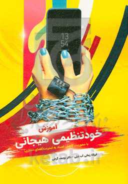 آموزش خود تنظیمی هیجانی: با محوریت کاهش اعتیاد به اینترنت (فضای مجازی)