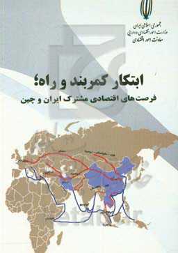 ابتکار کمربند و راه؛ فرصت‌های اقتصادی مشترک ایران و چین
