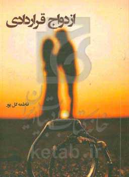 ازدواج قراردادی