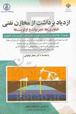 ازدیاد برداشت از مخازن نفتی: فناوری‌ها، تجربیات و اولویت‌ها (مجموعه 12 مقاله مستخرج از نشست‌های علمی در معاونت علمی و فناوری ریاست جمهوری)