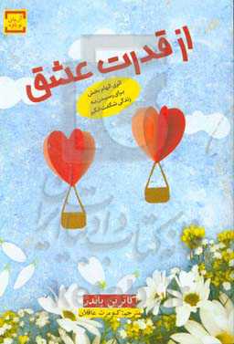 از قدرت عشق