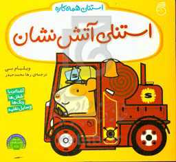 استنلی آتش‌نشان