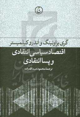 اقتصاد سیاسی انتقادی و پساانتقادی