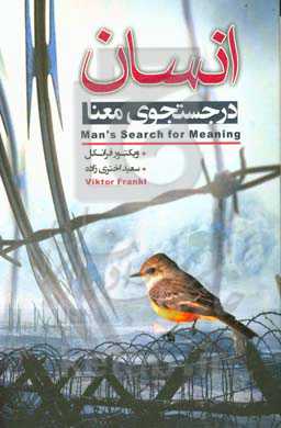 انسان در جست‌وجوی معنا