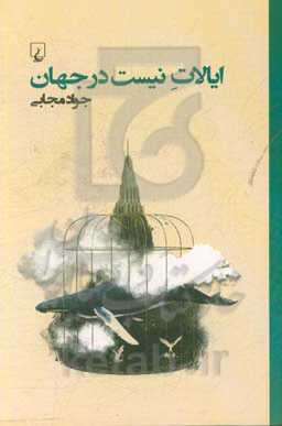 ایالات نیست در جهان