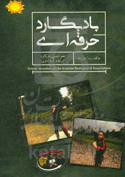 بادیگارد حرفه‌ای