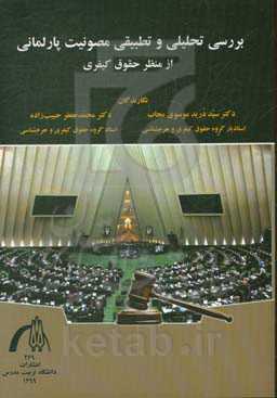 بررسی تحلیلی و تطبیقی مصونیت پارلمانی از منظر حقوق کیفری