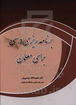 برنامه‌ریزی درسی برای معلمان