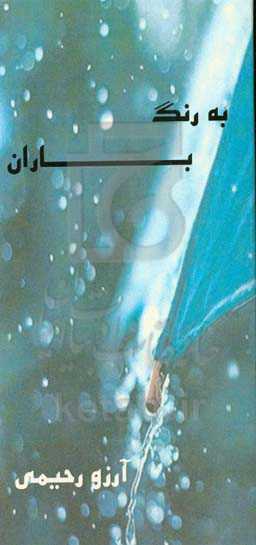 به رنگ باران