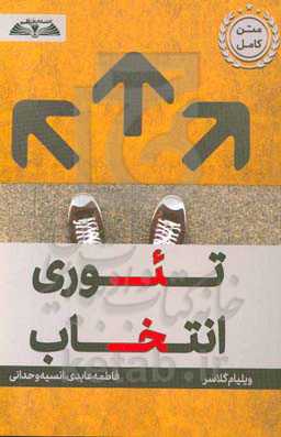 تئوری انتخاب: روانشناسی جدید از آزادی شخصی