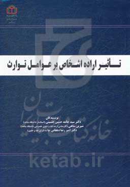 تاثیر اراده اشخاص بر عوامل توارث
