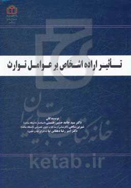 تاثیر اراده اشخاص بر عوامل توارث