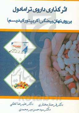 تاثیر داروی ترامادول بر درمان نهان بیضگی (کریپتورکیدیسم)