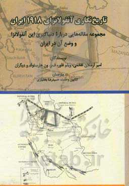 تاریخ‌نگاری آنفولانزای 1918 ایران: مجموعه مقاله‌هایی درباره دنیاگیری این آنفولانزا و وضع آن در ایران
