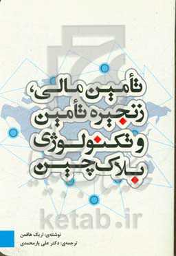 تامین مالی، زنجیره تامین و تکنولوژی بلاک‌چین