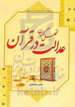 تحلیل گفتمان عدالت در قرآن