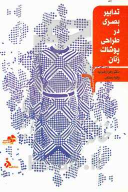 تدابیر بصری در طراحی پوشاک زنان: کتاب کمک آموزشی رشته‌های طراحی دوخت