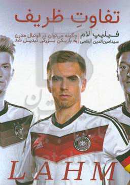 تفاوت ظریف: چگونه می‌توان در فوتبال مدرن به بازیکن بزرگی تبدیل شد