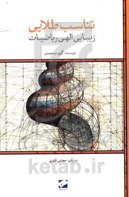 تناسب طلایی: زیبایی الهی ریاضیات