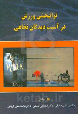 توانبخشی ورزش در آسیب‌دیدگان نخاعی