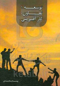 توسعه؛ تعاون و کارآفرینی