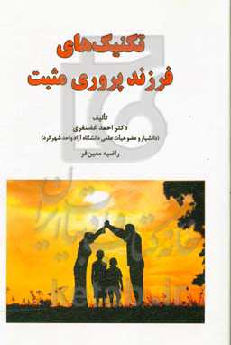 تکنیک‌های فرزندپروری مثبت