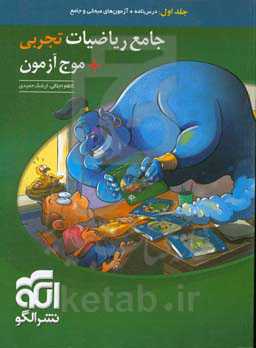 جامع ریاضیات تجربی + موج آزمون: قابل استفاده برای دانش‌آموزان نظام جدید آموزشی و داوطلبان آزمون سراسری دانشگاه‌ها