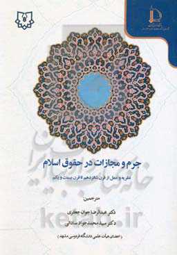 جرم و مجازات در حقوق اسلام: نظریه و عمل از قرن شانزدهم تا قرن بیست و یکم