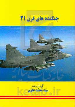 جنگنده‌های قرن 21