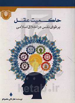 حاکمیت عقل بر قوای نفس در اخلاق اسلامی