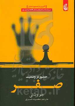 حضور در وضعیت صفر: آخرین راز محدودیت صفر، جستجوی معجزه از طریق هواپونوپونو
