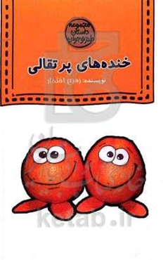 خنده‌های پرتقالی