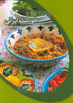 خورشت ایرانی