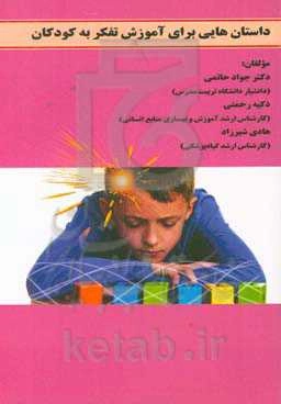 داستان‌هایی برای آموزش تفکر به کودکان