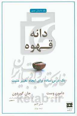 دانه قهوه: یک درس ساده برای ایجاد تغییر مثبت