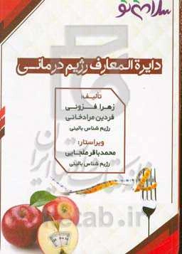 دایره‌المعارف رژیم درمانی