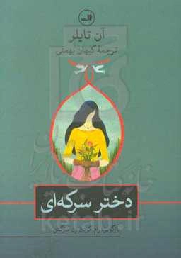 دختر سرکه‌ای: بازگویی رام کردن زن سرکش