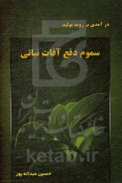 درآمدی بر روند تولید سموم دفع آفات نباتی