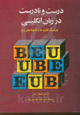 درست و نادرست در زبان انگلیسی 1: فرهنگ دشواریها و کاربردها
