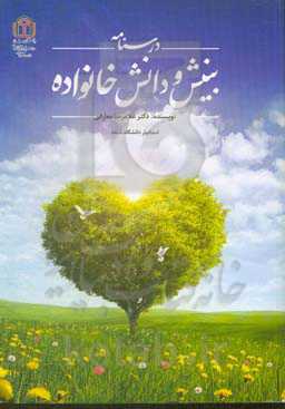 درسنامه بینش و دانش خانواده