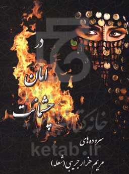 در امان چشمانت