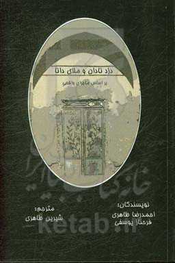 دزدان نادان و ملای دانا (براساس ماجرای واقعی)