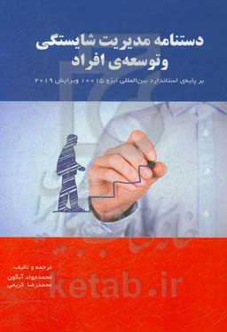 دستنامه مدیریت شایستگی و توسعه افراد بر پایه‌ی استاندارد بین‌المللی ایزو 10015